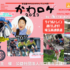 第２回サイクルロゲイニングin川口　かわロゲ２０２３～走って感じ...