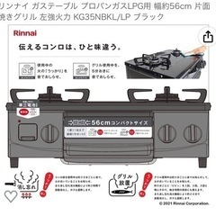 リンナイ ガステーブル プロパンガスLPG用 幅約56cm 片面焼きグリル 左強火力 KG35NBKL/LP ブラック
