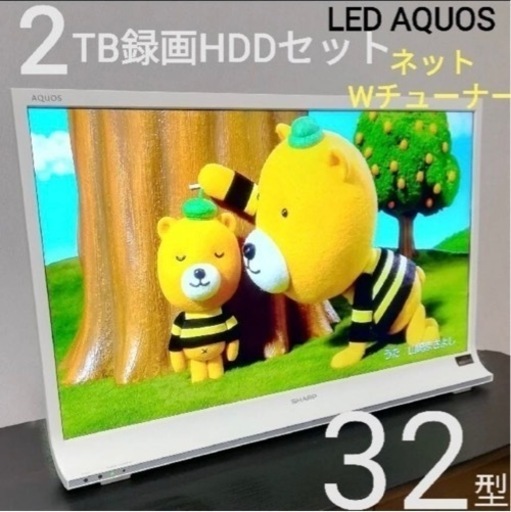 【2TB録画HDD／白色セット】SHARP　32型液晶テレビ／裏録