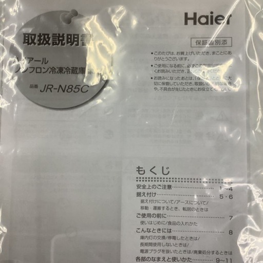Haier  ハイアール　冷蔵庫　JR-N85C  2020年製　85L