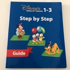 2017年　全て未再生　ステップバイステップ　ディズニー英語システム　DWEの画像