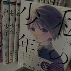 私の少年 売ります！
