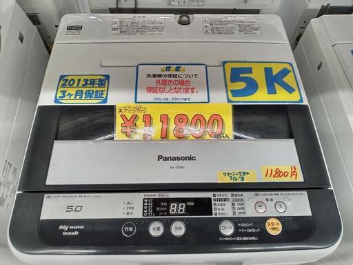 配送可【Panasonic】5k洗濯機★2013年製　クリーニング済/3ヶ月保証付　管理番号10303
