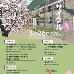 三木里巡リサイクル 春！