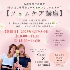 女性の為の【フェムケア講座】〜大阪開催〜2023.4.7〜9
