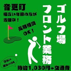 【日払い・週払い可】音更町のゴルフ場でフロントのお仕事始めません...