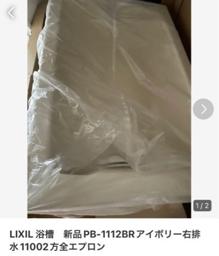 浴槽　INAX LIXIL新品未使用　右排水1100 床置