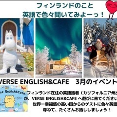 Verse English&Cafe 第5回 「フィンランドのこ...