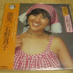 1241【LPレコード】石野真子／微笑(ほほえみ)