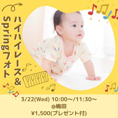 3/22(水)♡ハイハイレース×スプリングフォト♡プレゼント付き🎵