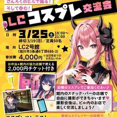 旭川コスプレイベント💘LCコスプレイベント