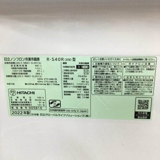 S145 ★ 綺麗 HITACHI 冷蔵庫 (405L) 5ドア 2022年製 R-S40R XN⭐動作確認済 ⭐クリーニング済