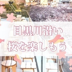 3/29(水)13:00～  目黒川沿い、おいしい香りとオシャレなコーヒーショップから見下ろす満開の桜♪焙煎した淹れたてコーヒーと、出来立てのデザートを楽しもう☆ - その他