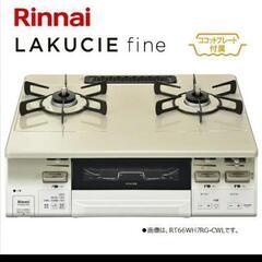 リンナイガステーブル2020年形