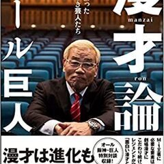 書籍:「漫才論」/オール巨人/オール阪神 巨人/M-1/よしもと...