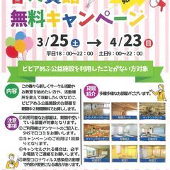 駅前貸し教室、春のお試し無料キャンペーン！