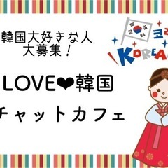 Love❤︎韓国　チャットカフェ