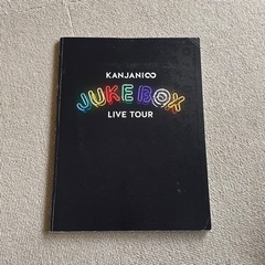 関ジャニ∞ JUKEBOXパンフレット　曲がり/ここにしかない景色CD 通常盤　初回限定版B セットの画像