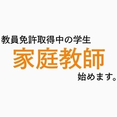 【無償】大学生が家庭教師をします