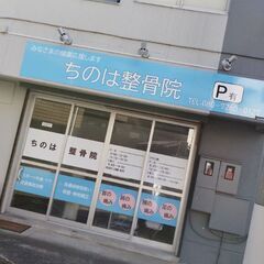 ちのは整骨院