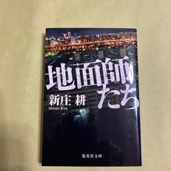 小説　文庫本