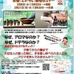 アロマセラピー体験会& 栄養(ミネラル)基礎セミナー