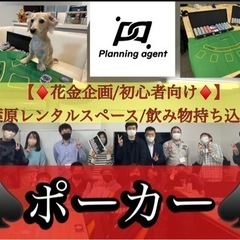 【華金19時〜開催/ポーカー】秋葉原のレンタルスペースで飲み物持...