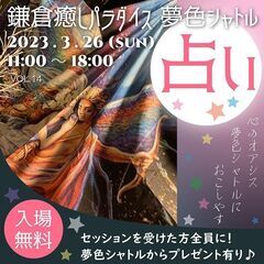 占いイベント・唯一無二の癒し空間が自慢♪「鎌倉癒しパラダイス夢色...