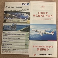 無料でどうぞ　ANA JAL  割引券　優待券