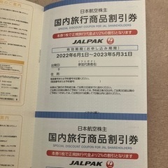 無料でどうぞ　ANA JAL  割引券　優待券の画像