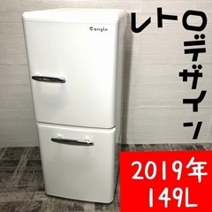 【成約済⭕️ありがとうございます】レトロ感がたまらない１点♪2019年モデル冷蔵庫