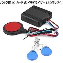 ◇バイク用 ICカード式 イモビライザー◇LEDランプ付◇新品◇...