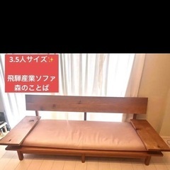 天然無垢材 飛騨産業【森のことば】3人がけソファー