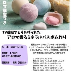 アロマ香るミネラルバスボムワークショップ《4月1日》