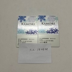 ルスツ　リフト券　18時間×2枚セット