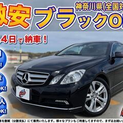 神奈川【自社ローン】保証人無可★全国対応★Eクラス【E350クー...