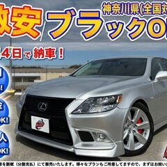 神奈川【自社ローン】保証人無可★全国対応★LS600【バージョン...