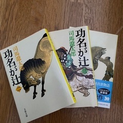本　功名が辻　司馬遼太郎