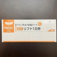 ウイングヒルズ白鳥リゾート　2枚セット　リフト券　全日利用可能
