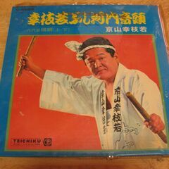 1255【LPレコード】京山幸枝若／幸枝若ぶし河内音頭