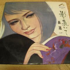 1260【LPレコード】森進一／影を慕いて