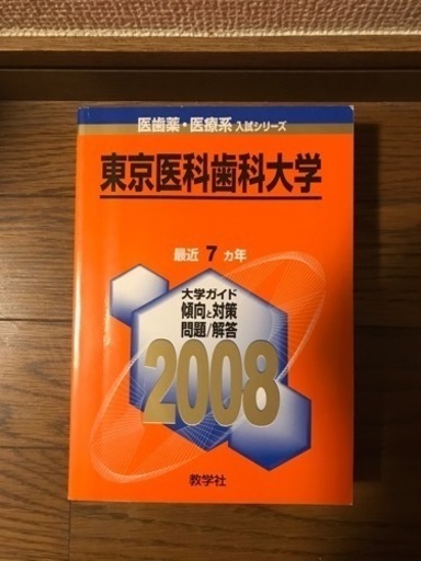 医科歯科　赤本（新品）