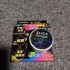スリックタッチ(コーティング材)