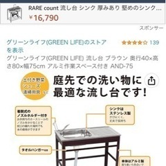 【値下げ】　ガーデンシンク　庭　台所