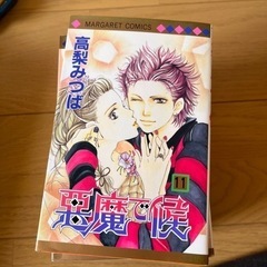 悪魔で候 マーガレット 