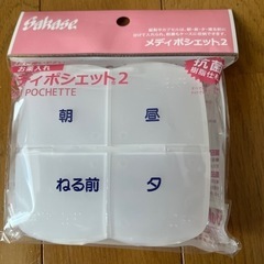 【お薬入れ３個セット未使用】差し上げます！