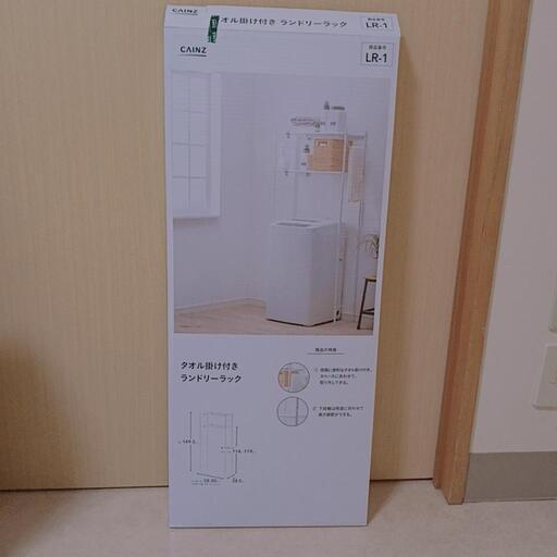 未使用　タオル掛付きランドリーラック