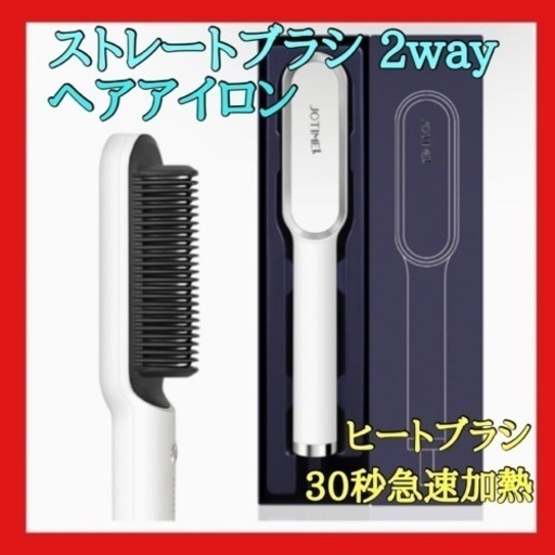 新品ヘアアイロン ブラシ ヒートブラシ 30秒急速加熱 ストレート コーム2way 静電気防止