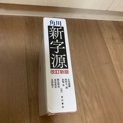 新字源辞典（漢和）の画像