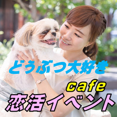 恋活イベント”　どうぶつ大好きｃａｆｅ